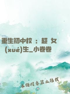 重生初中校園：超級女學(xué)生
