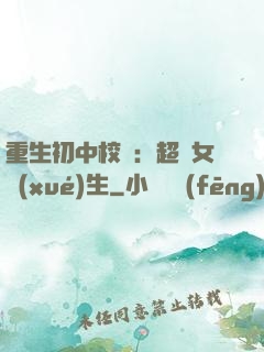 重生初中校園：超級女學(xué)生