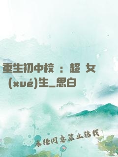 重生初中校園：超級女學(xué)生