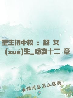 重生初中校園：超級女學(xué)生