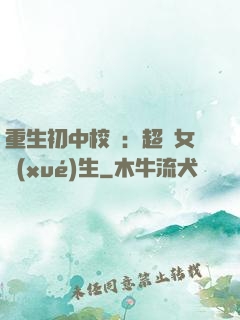 重生初中校園：超級女學(xué)生