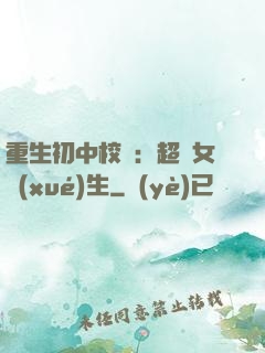 重生初中校園：超級女學(xué)生