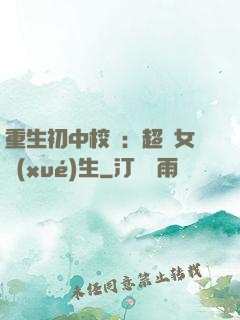 重生初中校園：超級女學(xué)生