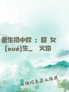 重生初中校園：超級女學(xué)生