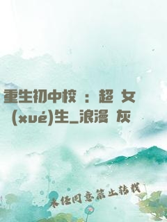 重生初中校園：超級女學(xué)生