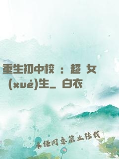 重生初中校園：超級女學(xué)生