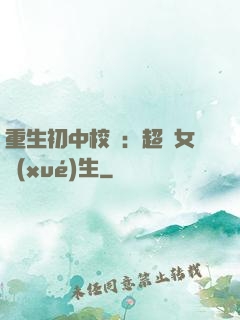 重生初中校園：超級女學(xué)生