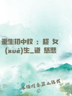 重生初中校園：超級女學(xué)生