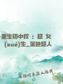 重生初中校園：超級女學(xué)生
