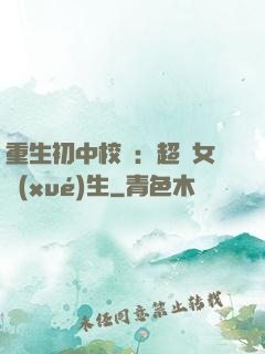 重生初中校園：超級女學(xué)生