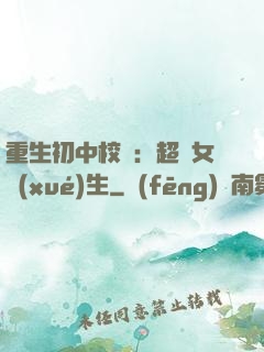 重生初中校園：超級女學(xué)生