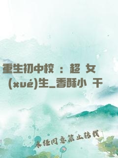 重生初中校園：超級女學(xué)生