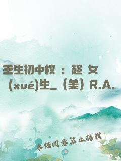 重生初中校園：超級女學(xué)生