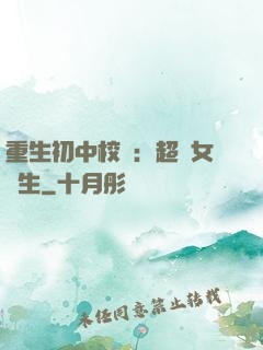 重生初中校園：超級女學生