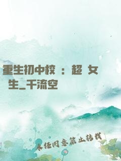 重生初中校園：超級女學生