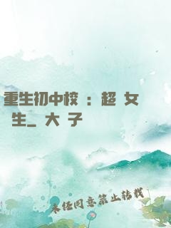 重生初中校園：超級女學生