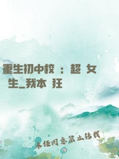 重生初中校園：超級女學生