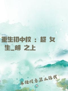 重生初中校園：超級女學生
