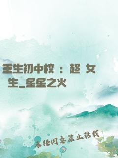 重生初中校園：超級女學生