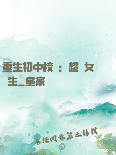 重生初中校園：超級女學生