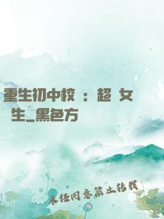 重生初中校園：超級女學生