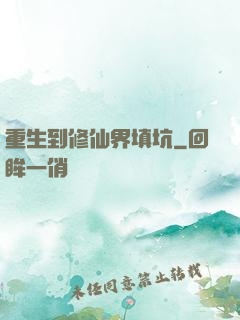 重生到修仙界填坑