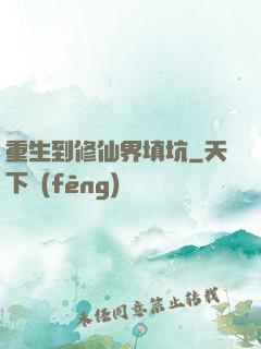 重生到修仙界填坑