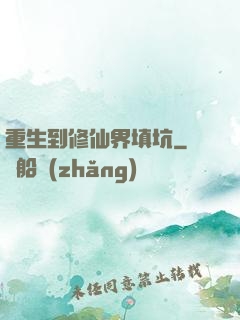 重生到修仙界填坑