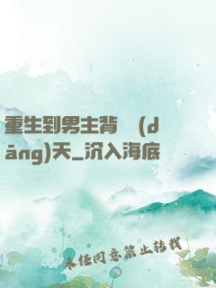 重生到男主背鍋當(dāng)天