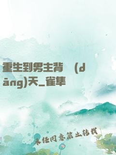 重生到男主背鍋當(dāng)天