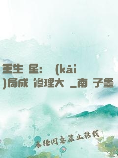 重生劉星：開(kāi)局成為修理大師