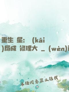 重生劉星：開(kāi)局成為修理大師