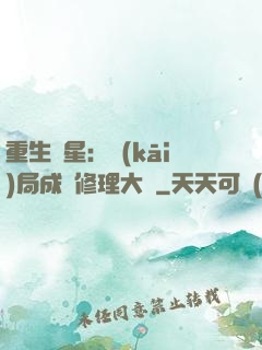 重生劉星：開(kāi)局成為修理大師