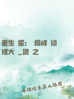 重生劉星：開局成為修理大師
