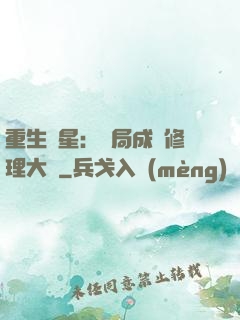 重生劉星：開局成為修理大師