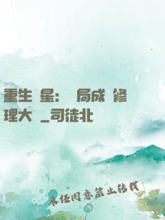 重生劉星：開局成為修理大師