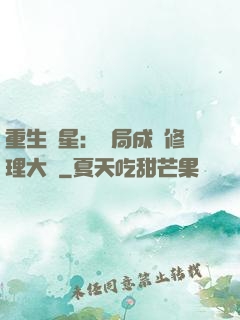 重生劉星：開局成為修理大師