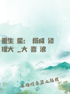重生劉星：開局成為修理大師