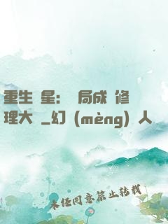 重生劉星：開局成為修理大師