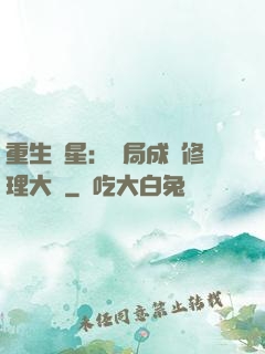 重生劉星：開局成為修理大師