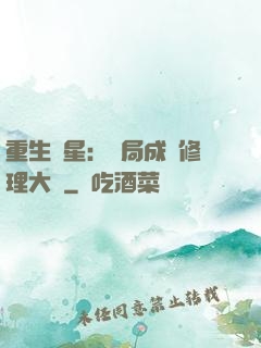 重生劉星：開局成為修理大師