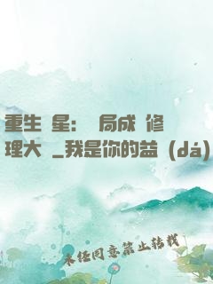 重生劉星：開局成為修理大師