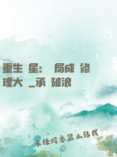 重生劉星：開局成為修理大師