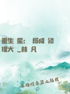重生劉星：開局成為修理大師