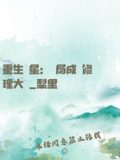 重生劉星：開局成為修理大師