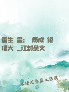 重生劉星：開局成為修理大師