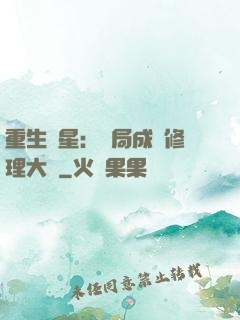 重生劉星：開局成為修理大師