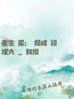 重生劉星：開局成為修理大師