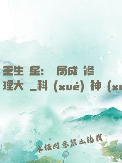 重生劉星：開局成為修理大師