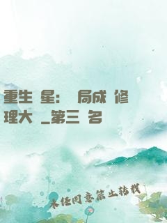 重生劉星：開局成為修理大師